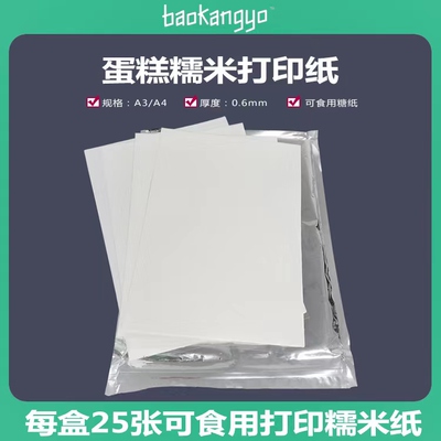 薄款糯米纸A4纸威化纸薄款厚款数码照片蛋糕糖纸打印定制生日蛋糕