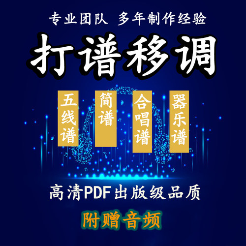 打谱制谱翻译五线谱移调互转简谱