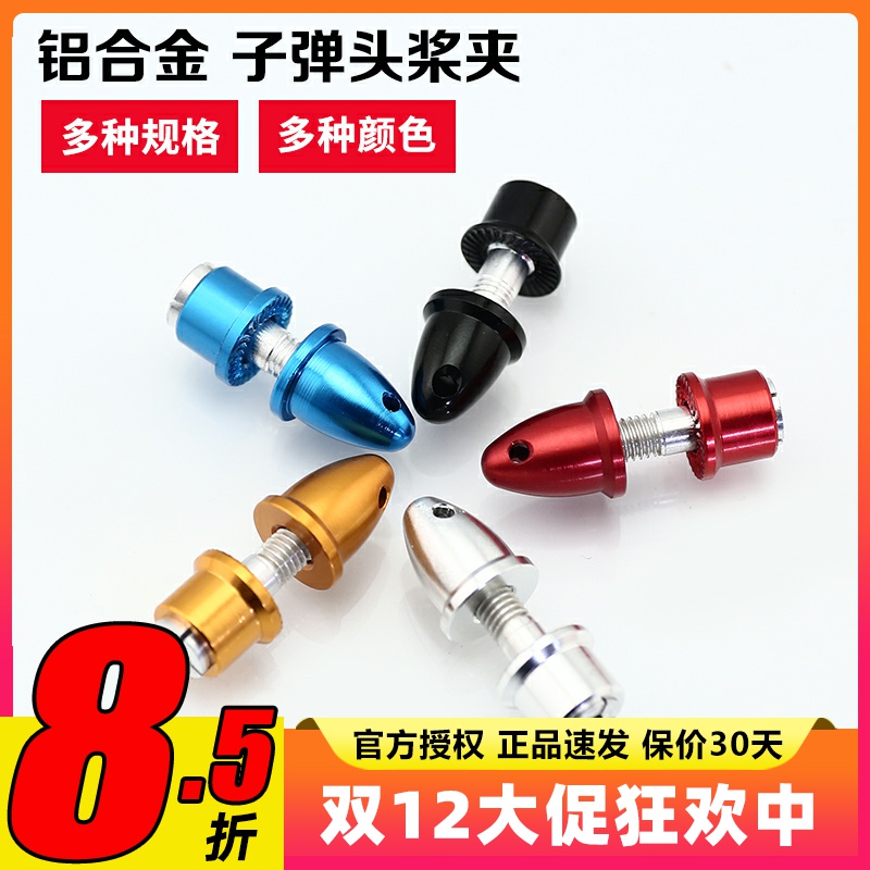 铝合金子弹头航模电机配件轴孔