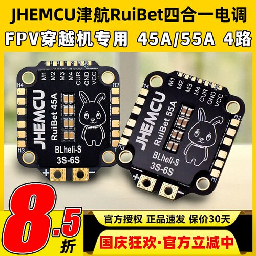 JHEMC津航RuiBet四合一电调45A 55A 60A 65A航模无人机穿越机FPV