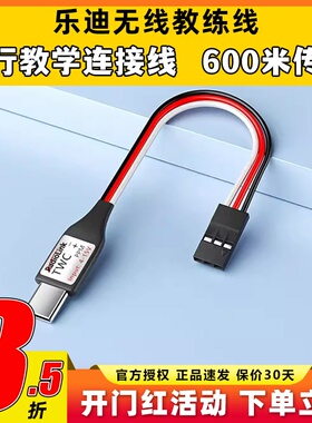 乐迪Type C无线教练线PPM信号穿越机航模T16D T12D遥控器教练机