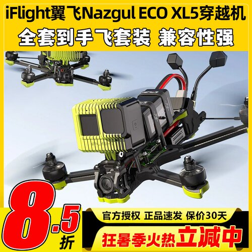 翼飞NazgulXL5ECO穿越机套机