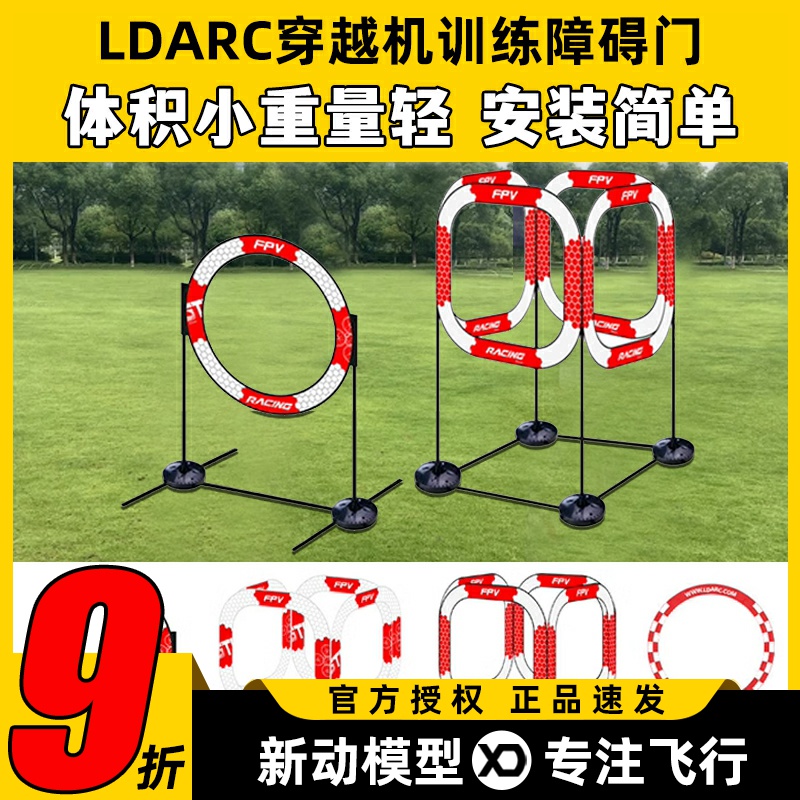 LDARC穿越机FPV比赛训练障碍门