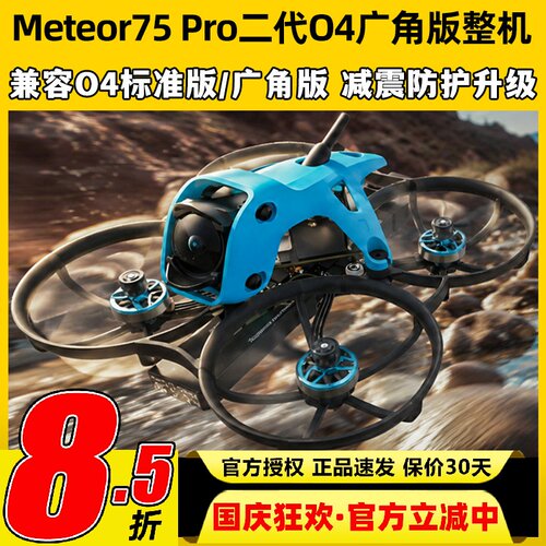 BETAFPV Meteor75 Pro II二代无刷整机FPV高清O4W穿越机O4广角版