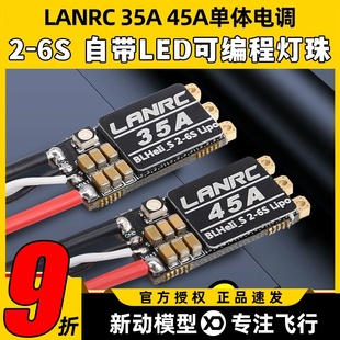 LANRC 35A航模45A穿越机单体无刷电调开源高性能LED灯蓝鸟BLHELI