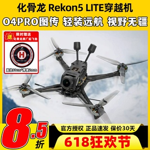 HGLRC化骨龙Rekon5五寸穿越机FPV大疆O4PRO图传航拍高清4K