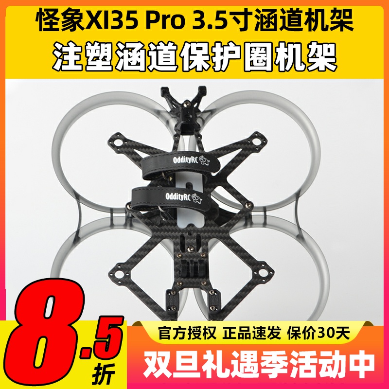 怪象XI35Pro注塑涵道保护3.5寸