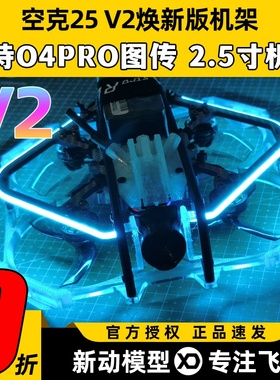 Astrorc空克25 v2穿越机机架2.5寸圈圈机涵道保护圈适配O4PRO图传