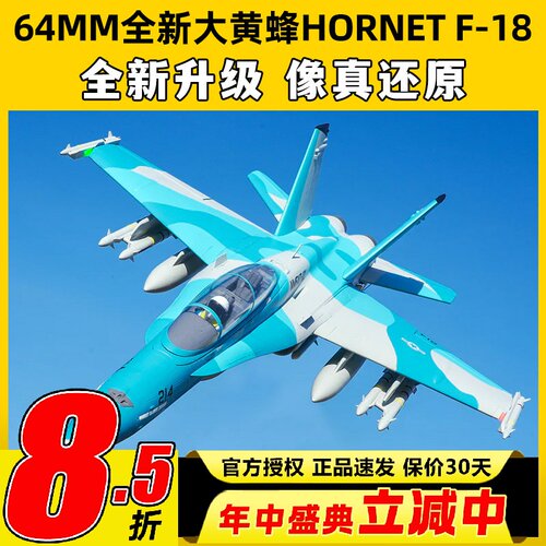 FMS大黄蜂Hornet固定翼航模F-18涵道64mm锐飞V3特技像真机竞速