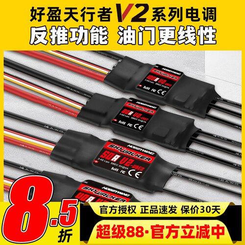好盈天行者V2正品40A50A80A电调