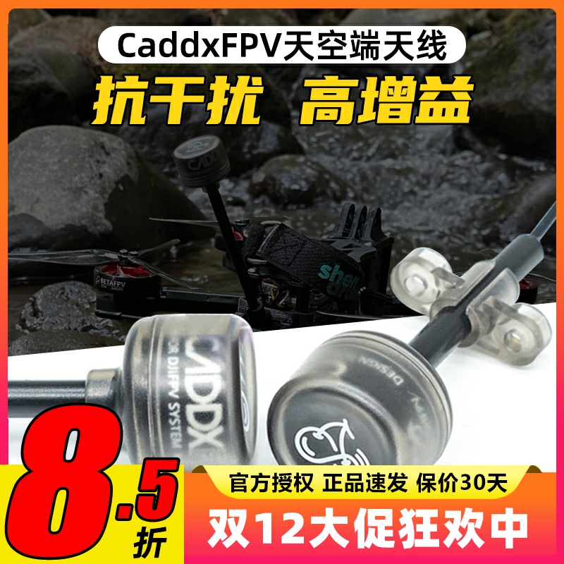 CADDX蜗牛VISTA天空端图传天线FPV穿越机无人机数字图传DJI天线