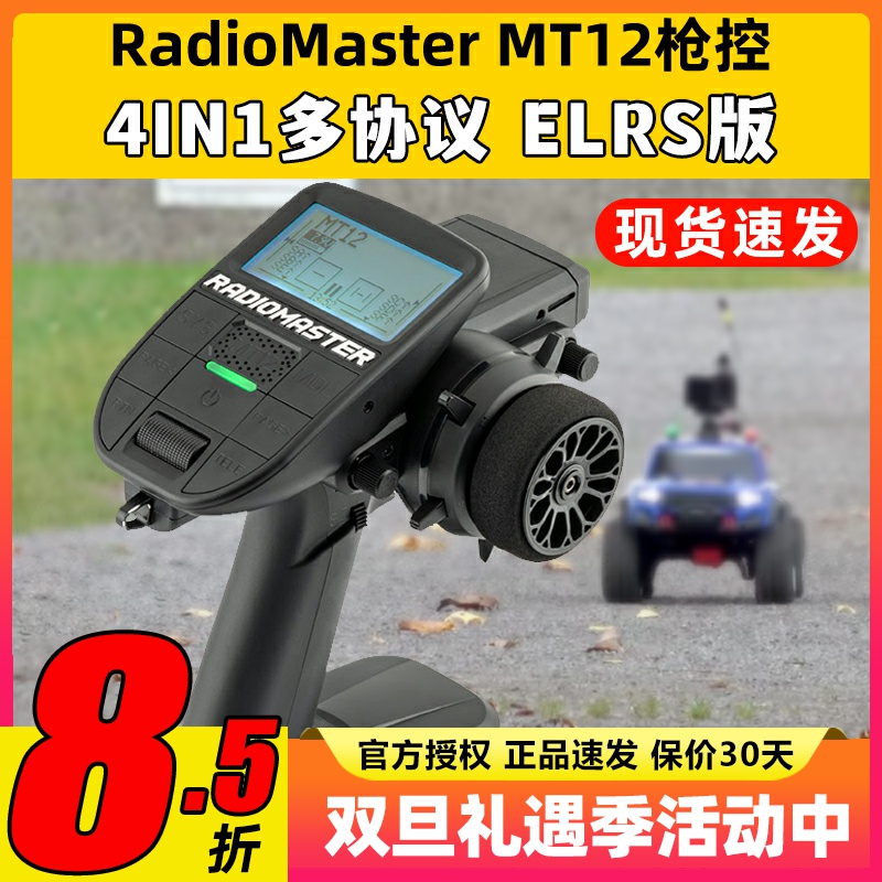RadioMaster MT12遥控器ELRS接收机2.4G遥控器RC车模船模枪控4in1