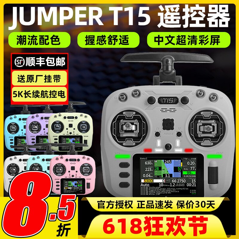 jumper t15遥控器穿越机霍尔摇杆rdc航模2.4G接收机FPV竞速远航用