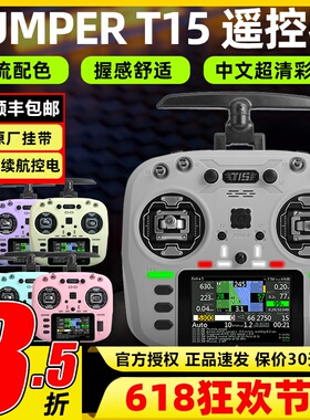 jumper t15遥控器穿越机霍尔摇杆rdc航模2.4G接收机FPV竞速远航用