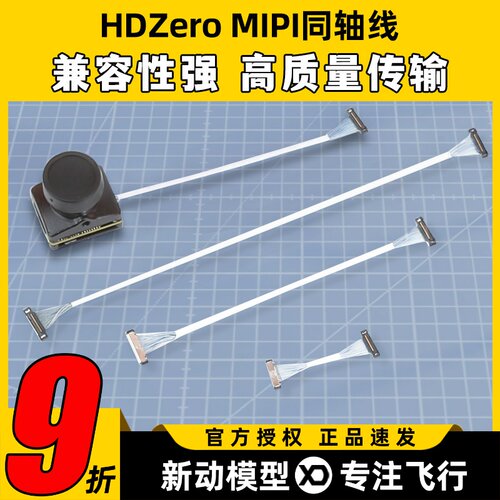 HDZero MIPI同轴线穿越机无人机FPV图传摄像头连接线250 120 80mm