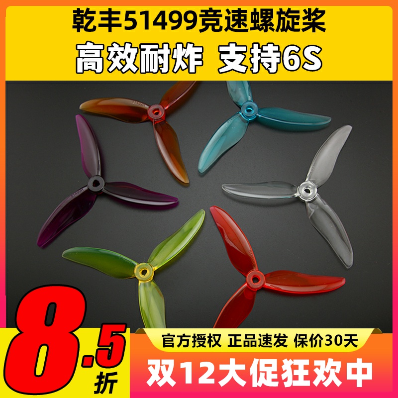 乾丰51499穿越机高速三叶桨