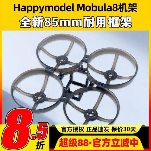 Mobula8 85mm fpv穿越机机架2023桨叶耐用配件2s电池电机EX1103