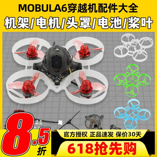 mobula6配件机架穿越机组装零件65mm桨叶机头罩电机电池螺旋桨