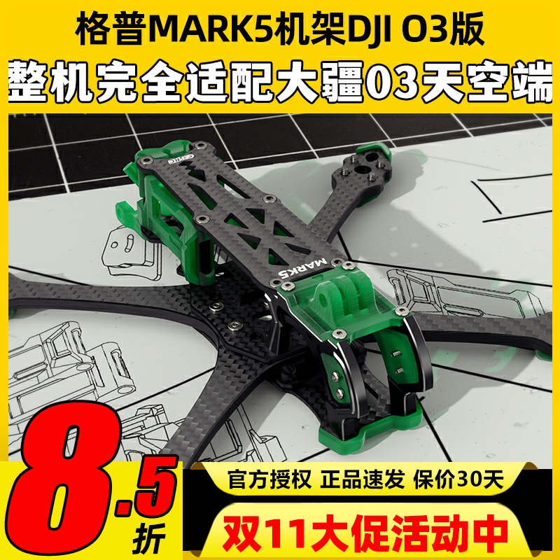GEPRC格普MARK5 PRO穿越机五寸机架大疆O3天空端高清图传Air Unit