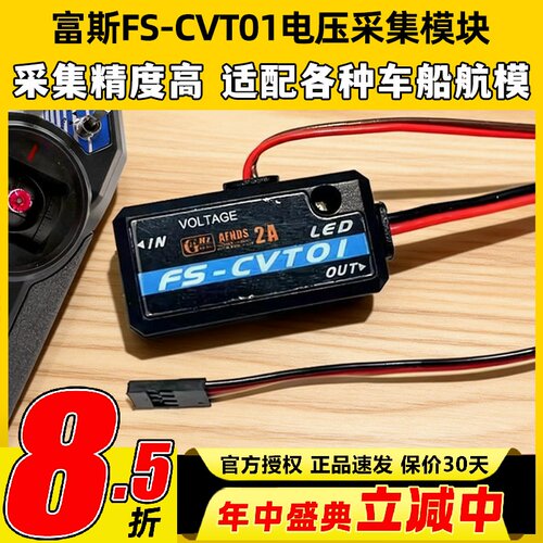 Flysky富斯CVT01电压采集模块