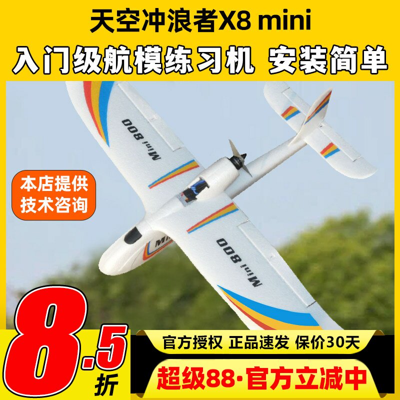 天空冲浪者X8mini航模固定翼滑翔机入门练习机新手抛机翼展850mm图片