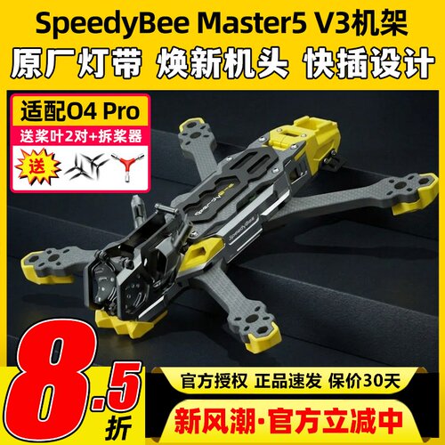 SpeedyBeeMaster5V3机架O4PRO