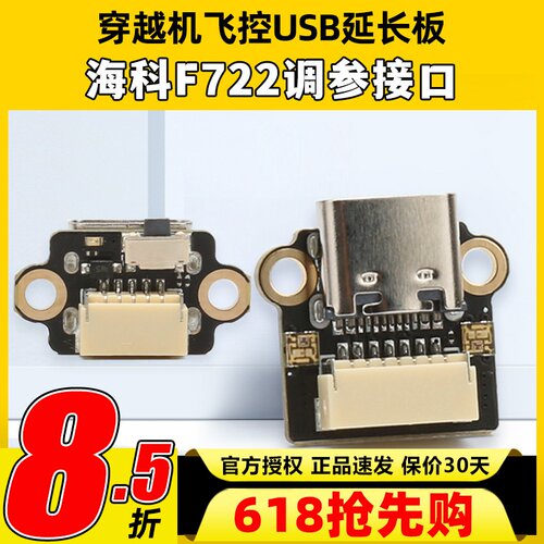 HAKRC海科F144飞控穿越机USB调参延长板F722 AIO插座TYPEC延长线