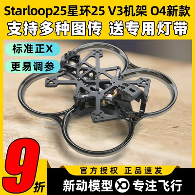 AstroRC星环25V3机架2.5寸穿越机机架FPV无人机圈圈机配件兼容O4