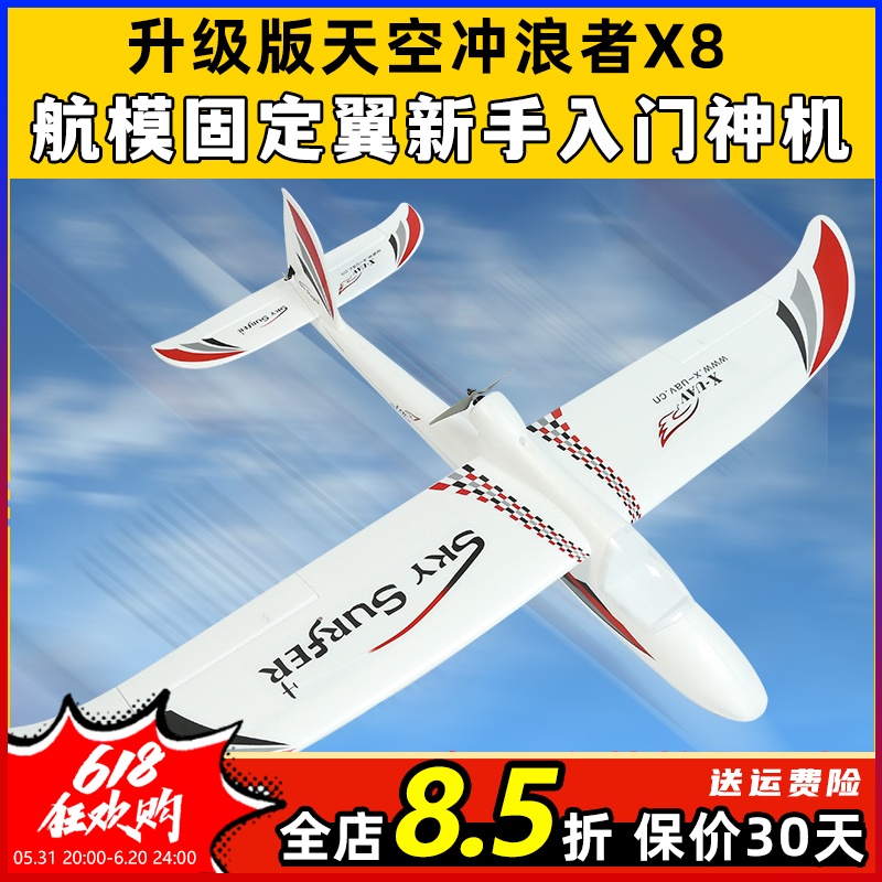 天捷力天空冲浪者X8遥控滑翔机