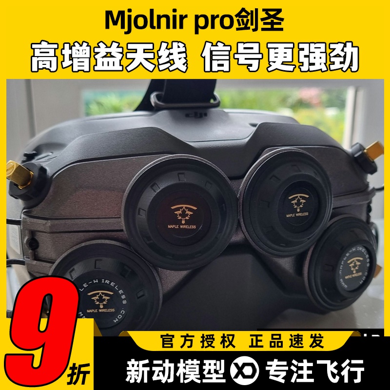 枫叶天线MjolnirPro剑圣数字图传