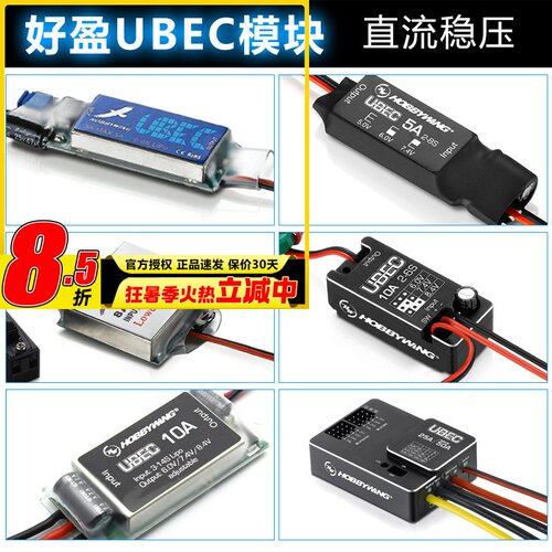 好盈UBEC模块稳定输出电流