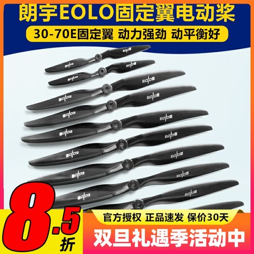 朗宇螺旋桨EOLO系列固定翼12 13 14 15 16寸 30至70E高性能桨叶
