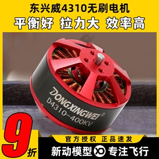东兴威4310无刷电机400KV航拍海钓拉线ZD550/680/850多旋翼马达