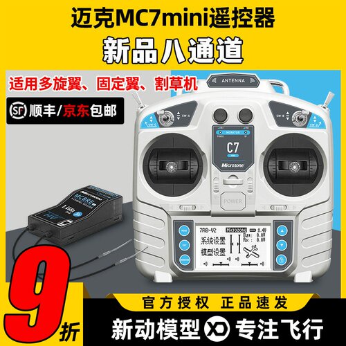 迈克MC7mini遥控器8通道航模穿越机固定翼车船模四翼模拟器遥控器