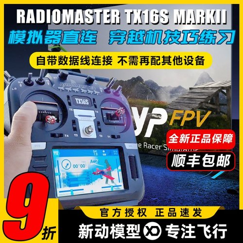 TX16Smark2遥控器新手练习