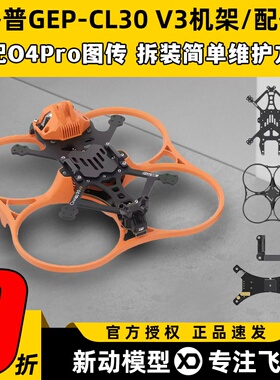 GEPRC格普GEP-CL30 V3 O4Pro机架户外航拍穿越机fpv套装噢诶吉安