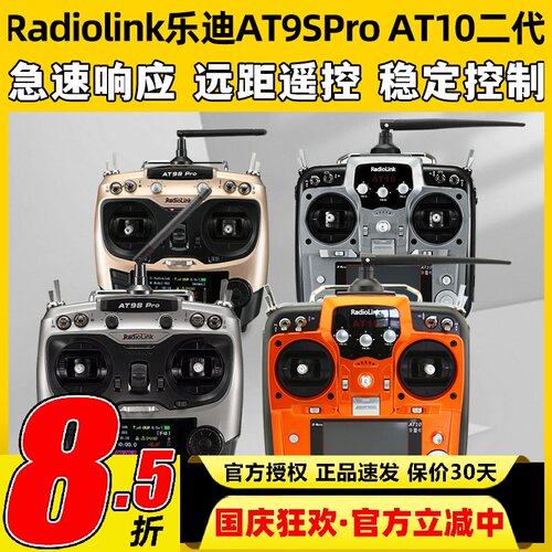 Radiolink乐迪AT9S Pro遥控器 AT10航模穿越机无人机12通道模拟器