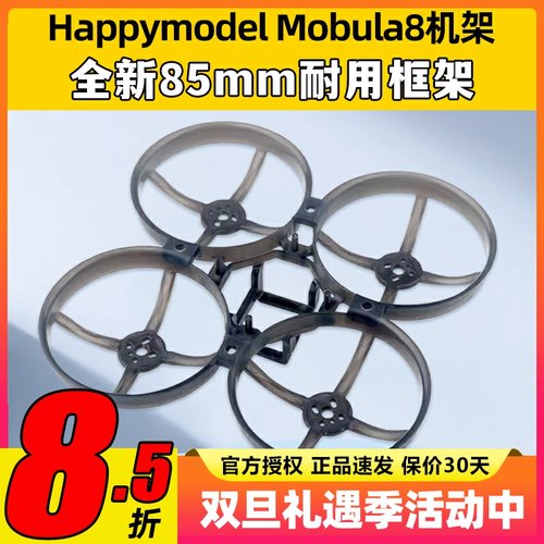 Mobula8 85mm fpv穿越机机架2023桨叶耐用配件2s电池电机EX1103