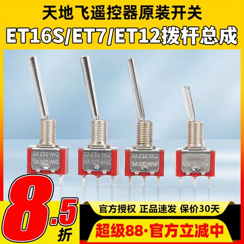 天地飞遥控器原装开关ET16S拨杆总成ET07 WFLY原装开关SD配件ET10