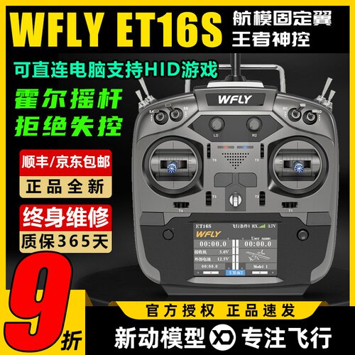 天地飞ET16S航模遥控器中文触屏