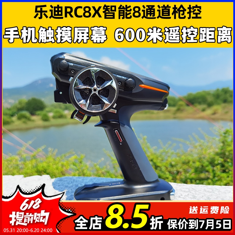 乐迪RC8X遥控器8通道FPV车船模