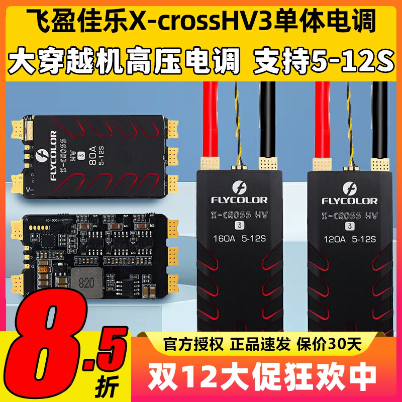 飞盈佳乐X-crossHV3单体电调