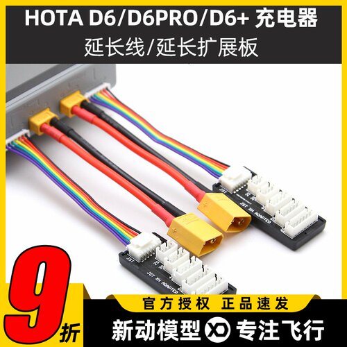HOTAD6+平衡充电器延长线