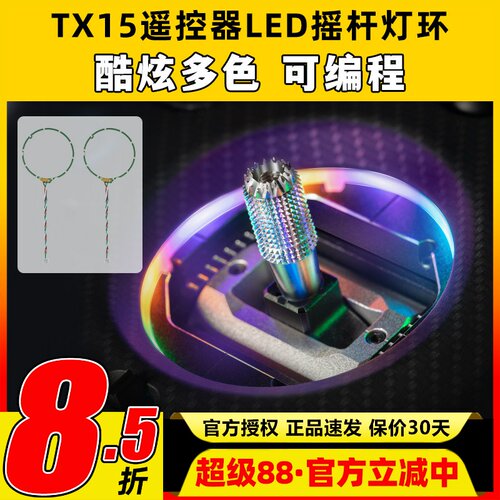 RadioMaster TX15遥控器LED摇杆灯环遥控器升级改装配件彩色光圈