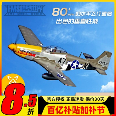 FMS野马P-51D二战经典飞机像真拼装电动遥控航模固定翼飞行1500mm