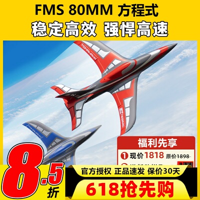 FMS80mm方程式航模飞机涵道新品