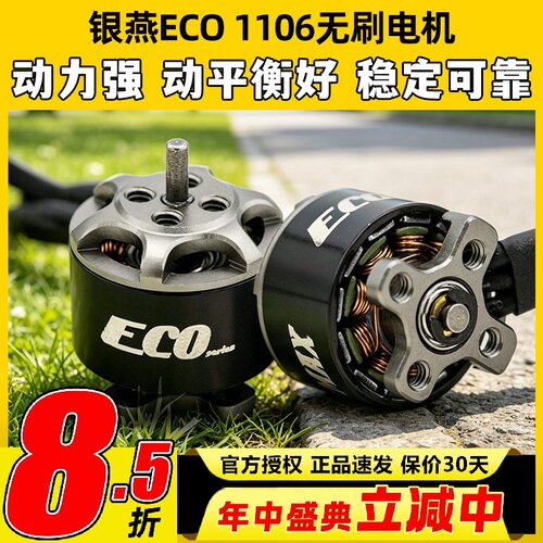 EMAX银燕ECO1106无刷电机航模穿越机FPV动力马达2s无人机4500KV刷