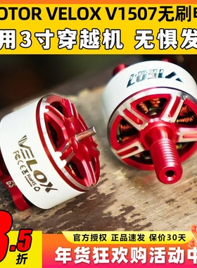 TMOTOR无刷电机V1507双轴VELOX航模无人机配件FPV穿越机马达3寸6S