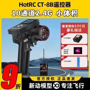 HotRC华航CT8B遥控器枪控8通道2.4G接收机攀岩越野大脚短卡车船模