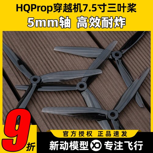 HQProp 7.5寸穿越机三叶桨高效耐炸FPV正反PC螺旋桨远航7.5X3.7X3
